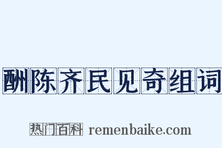 酬陈齐民见奇组词是什么意思的图片